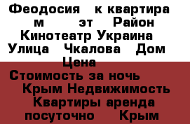 Феодосия 2-к квартира, 38 м², 2/4 эт. › Район ­ Кинотеатр Украина › Улица ­ Чкалова › Дом ­ 82 › Цена ­ 2 000 › Стоимость за ночь ­ 2 000 - Крым Недвижимость » Квартиры аренда посуточно   . Крым